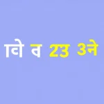 आज का मूलांक 9 अंक ज्योतिष 23 अगस्त 2025 में सफलता के संकेत