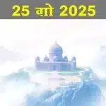25 अगस्त 2025 वृश्चिक राशिफल: सकारात्मकता और सहयोग बढ़ेगा