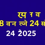 आज का मुलांक 8 अंक ज्योतिष 24 अगस्त 2025: उधार से बचें और भ्रम में न आएं