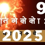 आज का मूलांक 9 अंक ज्योतिष 25 अगस्त 2025: जानें सुखद दिन की भविष्यवाणी