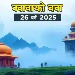 आज का लव राशिफल 26 अगस्त 2025: वृश्चिक राशि के लिए संबंध सुधार