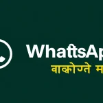 महाराष्ट्र में WhatsApp पर सभी सरकारी सेवाएं उपलब्ध